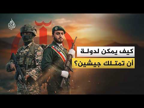 جيشان في دولة واحدة.. لماذا بنت إيران هذه المنظومة العسكرية المزدوجة؟