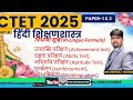 CTET HINDI PEDAGOGY|उपलब्धि परीक्षण|दक्षता परीक्षण|अभिरुचि|पुनर्बलन|बहुभाषिकता|त्रिभाषा सूत्र