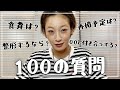【100の質問】再婚予定は？○○と付き合ってる？整形するなら？