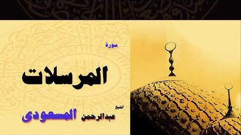 القران الكريم بصوت الشيخ عبد الرحمن السعودى | سورة المرسلات