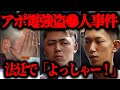 【法廷で「よっしゃー！」と叫んだ男】アポ電強盗事件【閲覧注意】