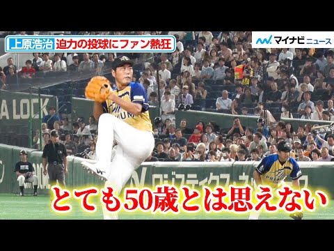 【ドリームマッチ】上原浩治の迫力の投球に、徳光和夫「とても50歳とは思えない」『サントリー ドリームマッチ 2025』