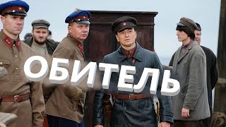 Обитель 🎬 Сериал с Сергеем Безруковым 🎬 Трейлер