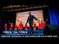 🔥ОЙСЯ, ТЫ, ОЙСЯ🔥 | Виктор Сорокин и Московский Казачий Хор