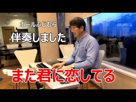 【歌の伴奏テクニック】また君に恋してる（坂本冬美）【左手はベースでルートと５度、進行をスムースにするベースを入れて、右手はコードで四つ打ちを基本に、時にコードを分散して、八分音符でリズムを刻んで】
