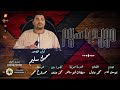 جديد وحصري مولد يا سلام كوكب الصعيد محمود سليم الموسيقار ممدوح عمر 