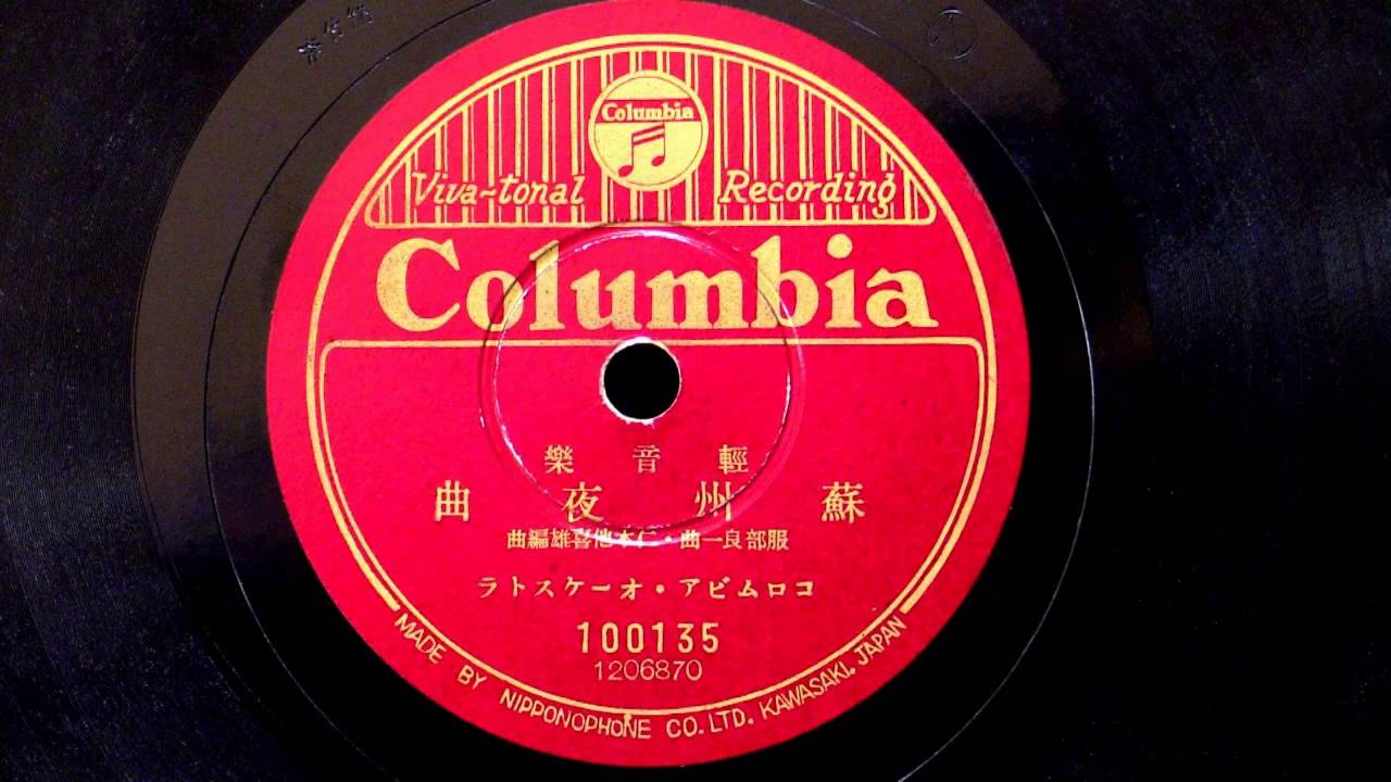 軽音楽 蘇州夜曲 コロムビア・オーケストラ - YouTube