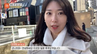 [SBS모닝와이드] 후쿠오카 한달살기🇯🇵맛집,숙소, 최저가 마트,이벤트 소개