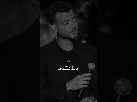 انا ناسي في حضنك انا مين هيثم شاكر