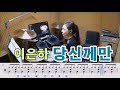 당신께만 - 이은하 [질주드럼/악보영상] 박미라