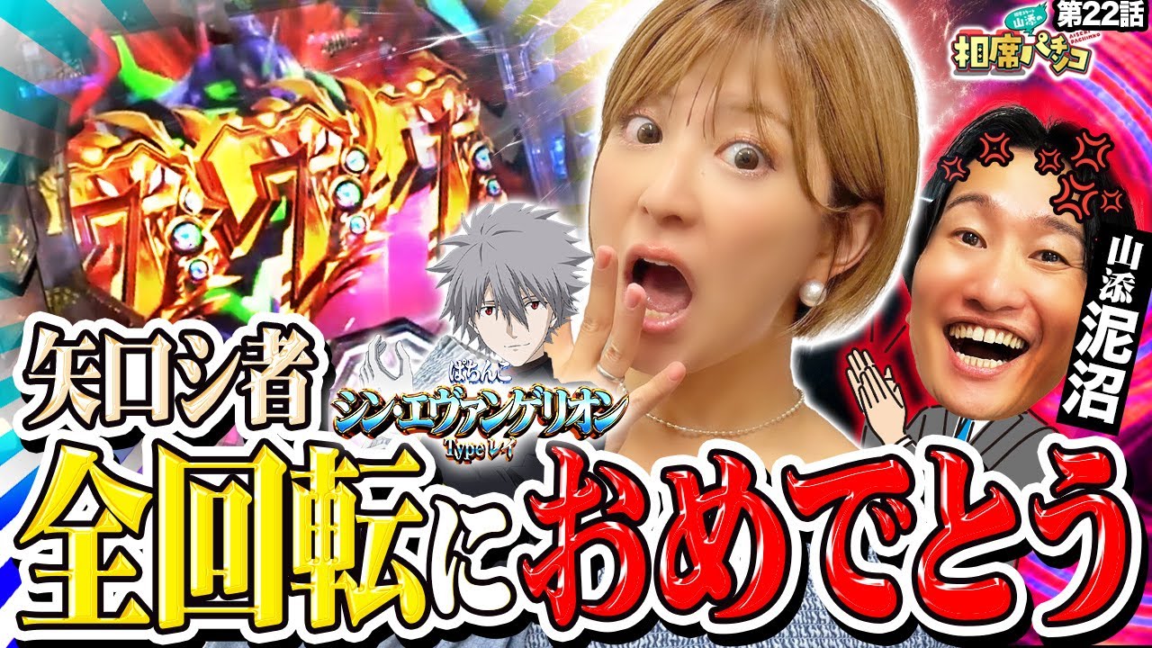 Shin Evangelion Full Rotation Yaguchi vs. Muddy Lucky Trigger