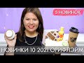 НОВИНКИ КАТАЛОГА 10 #Орифлэйм #Oriflame Ольга Полякова