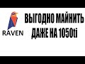 Майнить RVN снова выгодно даже на 1050TI