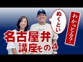 すぐに使える名古屋弁講座！その４「ときんときん」〜「ばっか」編＜実践お手本付き＞ #名古屋弁