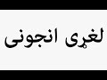 Learn How To Pronounce لغړی انجونی
