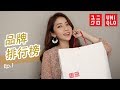 品牌排行榜第一集！我最愛的三套UNIQLO穿搭單品！