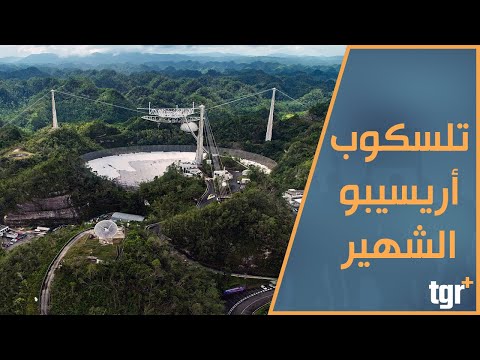 إنهيار أريسيبو أشهر تلسكوب في العالم