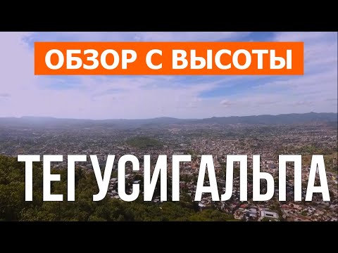 Тегусигальпа, Гондурас | Отдых, туризм, путешествия, обзор | Видео 4k дрон | Город Тегусигальпа