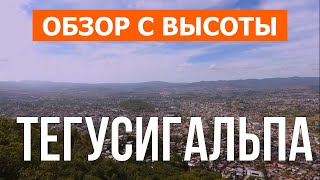 Тегусигальпа, Гондурас | Отдых, туризм, путешествия, обзор | Видео 4k дрон | Город Тегусигальпа