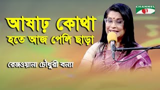 Ashar Kotha Hote Aaj Peli Chara | Rezwana Choudhury Bannya | Tagore Song | Channel i
