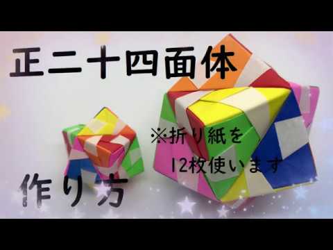 【折り紙12枚】かんたんにできる正二十四面体【ORIGAMI】EASY MAKE REGULAR 24 HEDRON