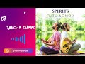 SPIRITS - Здесь и Сейчас // альбом Путь Домой 2018