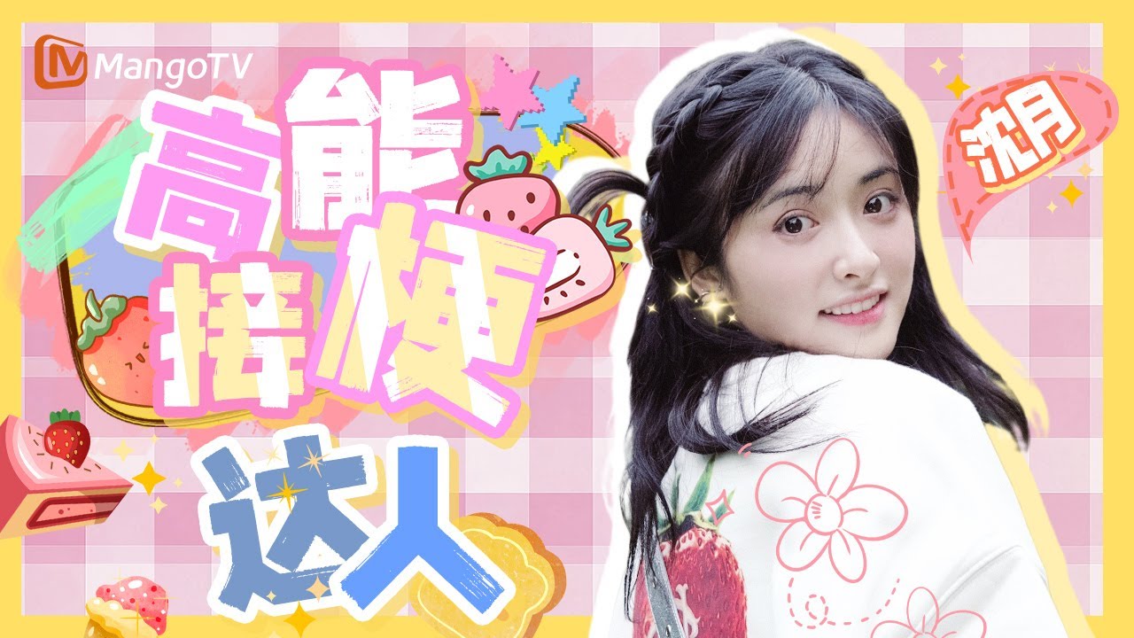 【爱豆专场】千万别让沈月上综艺，否则就没有她接不了的梗 | MangoTV Idol