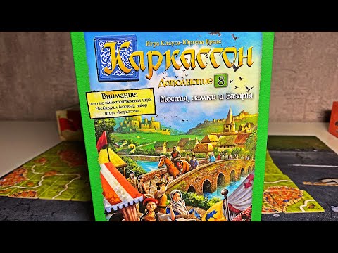 Видео: КАРКАССОН ОБЗОР ДОПОЛНЕНИЯ БАШНЯ МОСТЫ, ЗАМКИ и БАЗАРЫ