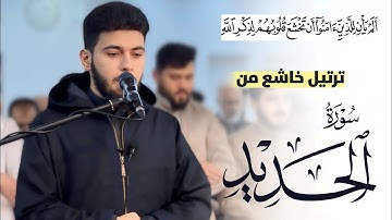 أَلَم یَأۡنِ لِلَّذِینَ ءَامَنُوۤا۟ أَن تَخشَعَ قُلُوبُهُم | ترتيل خاشع من "سورة الحديد" #رمضان_2024