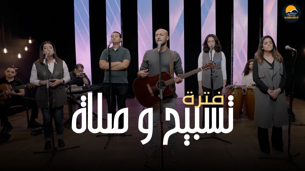 فترة تسبيح و صلاة (8) - مودي محروس  - الحياة الافضل | Better Life Worship