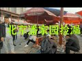 北京潘家园市场淘宝记