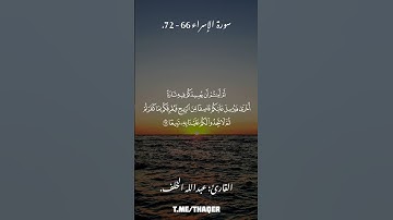 ما تيسر من سورة الإسراء بصوت القارئ: عبدالله الخلف