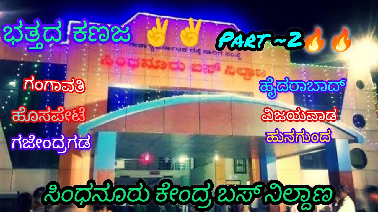 ಸಿಂಧನೂರು ಬಸ್ ನಿಲ್ದಾಣದಿಂದ ಹೊರಡುವ ಬಸಗಳ ಮಾಹಿತಿ (ಭಾಗ 2)shorts