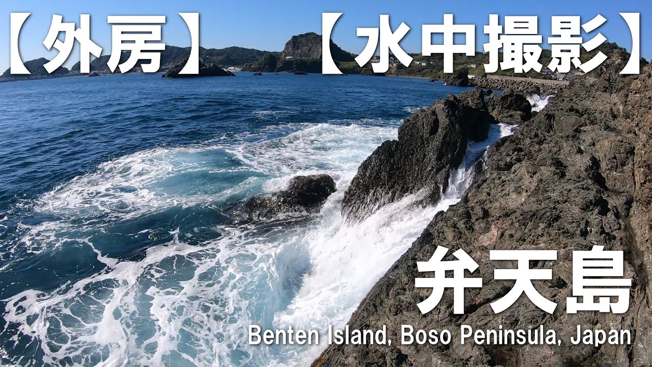 【外房】【水中撮影】弁天島