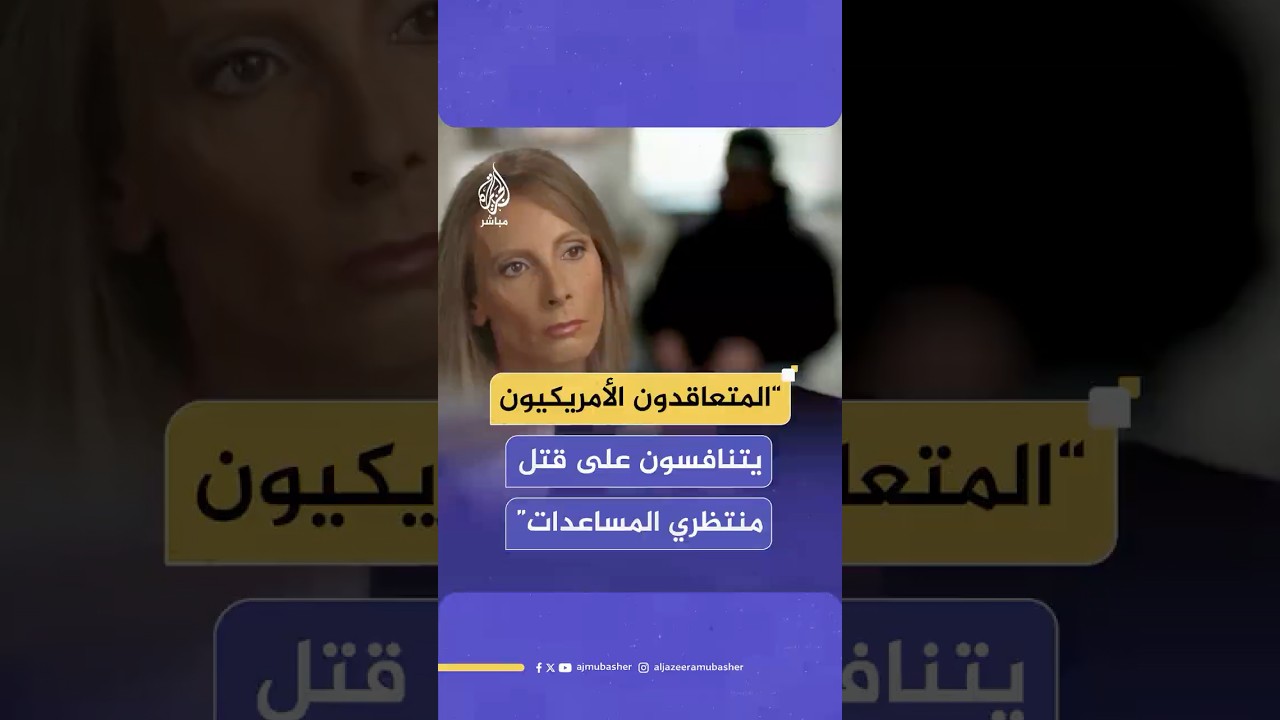 شاهد عيان لشبكة CBS: المتعاقدون الأمريكيون أطلقوا النار على الفلسطينيين