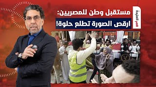 ناصر: مستقبل وطن يرفع شعار ارقص الصورة تطلع حلوة.. مسرحية مكتملة الأركان!