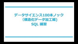 Information データサイエンス100本ノック（構造化データ加工編）- SQL (Q1 to Q100) Guide