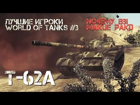 как играть в 21 Лучшие игроки World of Tanks #3 Т-62А (no4emy_BbI_makue_paku)
