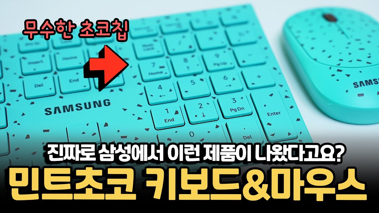 인터넷에서 난리난 삼성 정품 키보드. 초코칩이 박힌 민트초코 키보드&마우스 언박싱