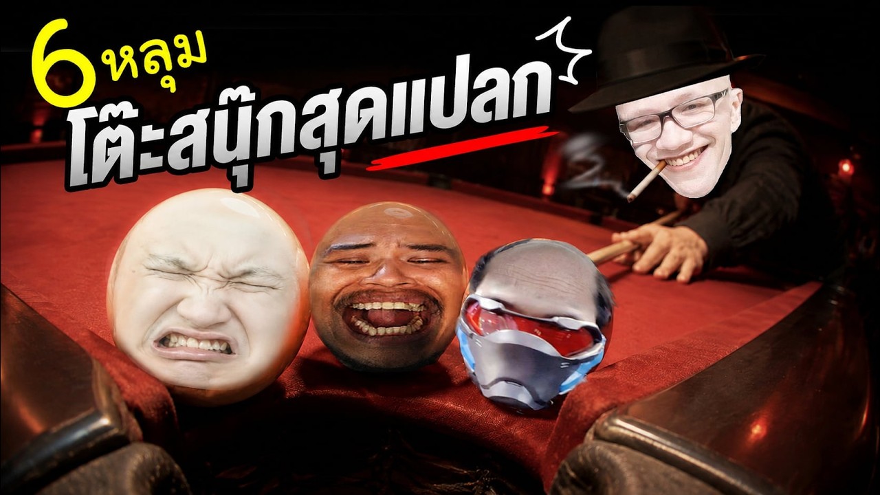 นี่คือ.. 38 นาที โต๊ะพูลเกม 6 หลุม ที่แปลกที่สุดในโลก Ft.Opz