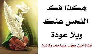 هكذا فك النحس عنك وبلا عودة سمعها