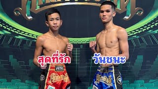 สัมภาษณ์ สุดที่รัก VS วันชนะ ศึกเพชรยินดี เวทีมวยราชดำเนิน เริ่ม 18.00 น.ช่อง True4U 24