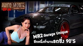 Auto Mobil Racing Cars ep.65: MR2 Garage Unique อีกหนึ่งตำนานรถซิ่ง 90s