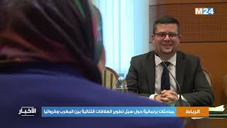 مباحثات برلمانية حول سبل تطوير العلاقات الثنائية بين المغرب وكرواتيا