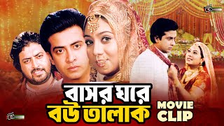 বাসর ঘরে বউ তালাক |  Shakib Khan | Shabnur | Kazi Hayat | Bangla Movie Clip | Bashor Ghore Bou Talak