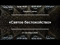 «Святое беспокойство» | Павлюк Степан