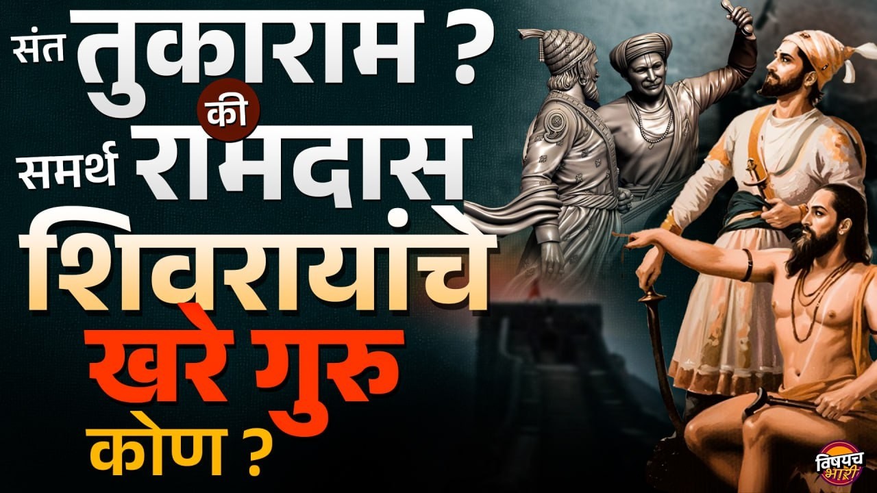 Samarth Ramdas की  Sant Tukaram , Shivaji Maharaj यांचे खरे गुरु कोण ? | Vishaych Bhari
