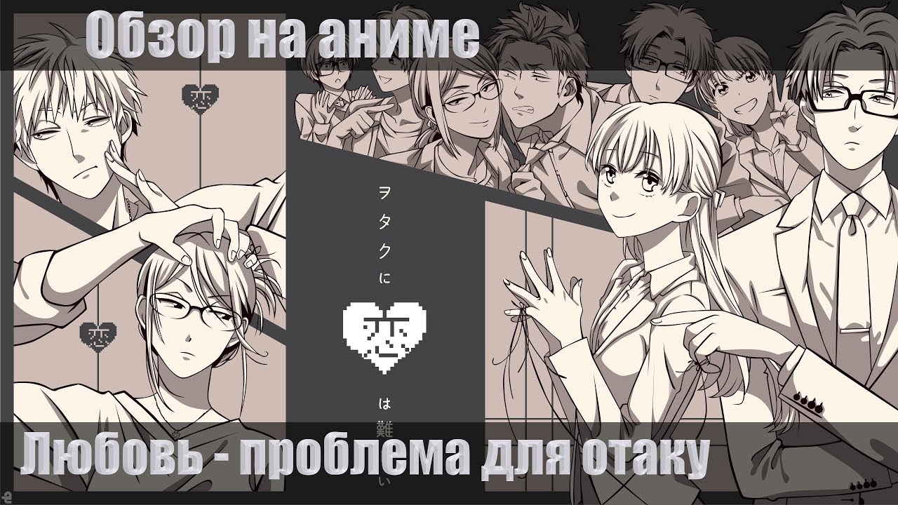 Обзор (отзыв, рецензия) на аниме Любовь - проблема для отаку. Спойлеры отдельно. [Серьезный обзор]