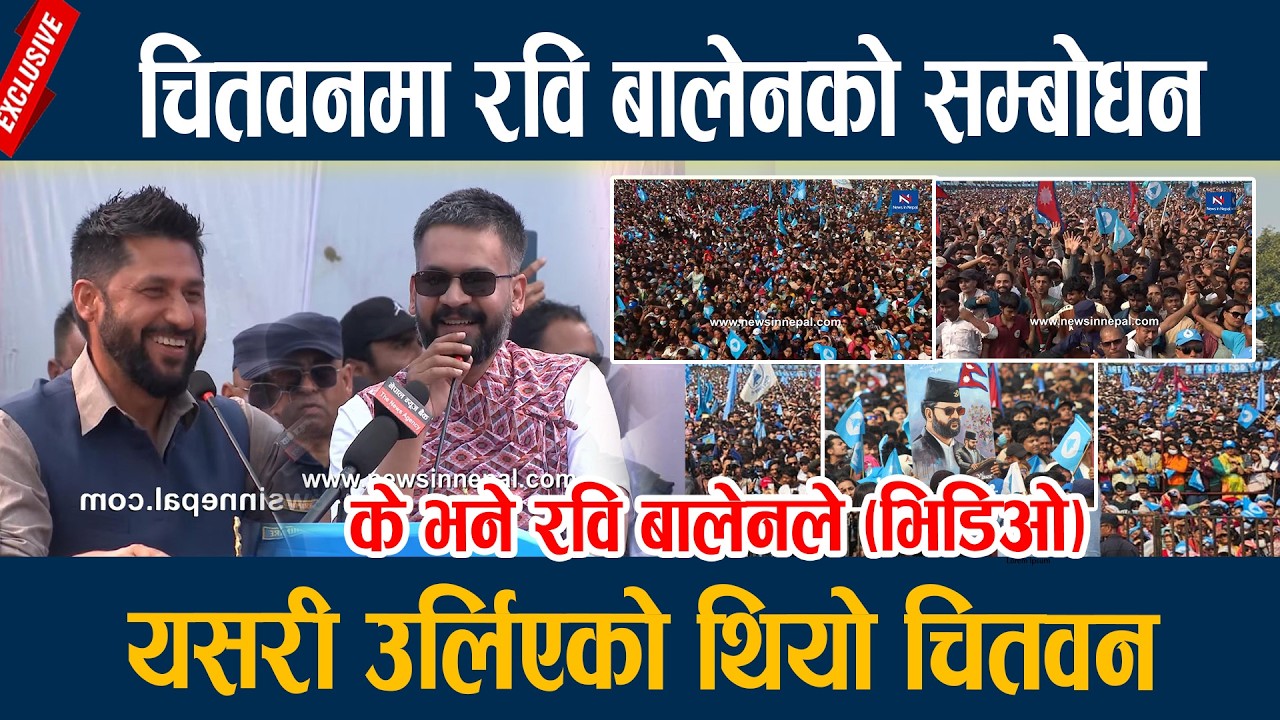 Rabi Balen Latest Speech - चितवनमा रवि बालेनको सम्बोधन, यसरी उर्लिएको थियो चितवन... News In Nepal