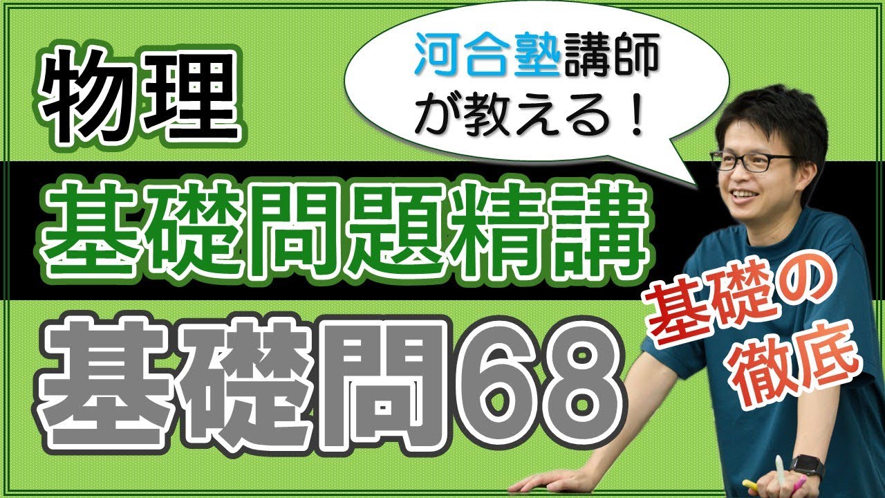 実戦演習基礎解析精講 基礎問題精講 実戦基礎問68【解説】 - YouTube